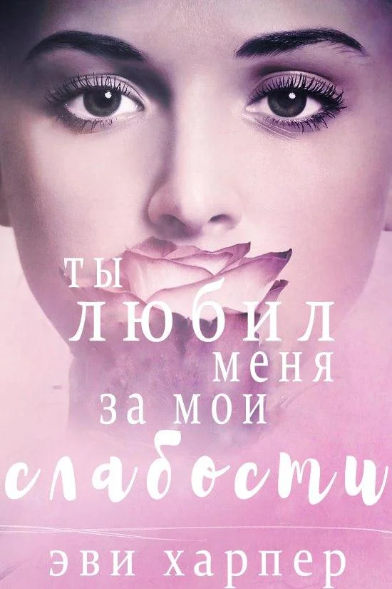 Обложка Ты любил меня за мои слабости