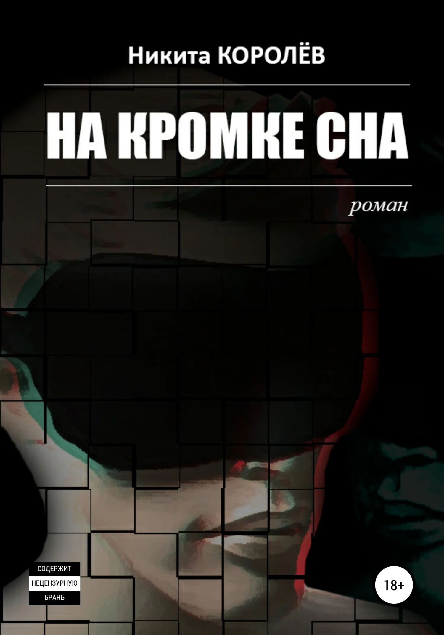 Обложка На кромке сна