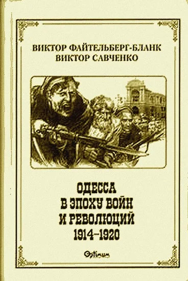 Обложка Одесса в эпоху войн и революций (1914 - 1920)