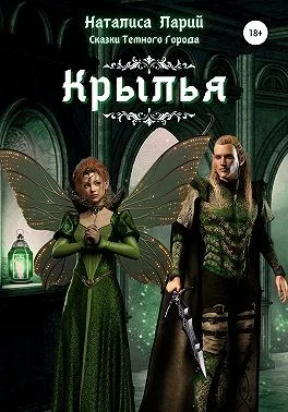 Обложка Сказки темного города. Крылья