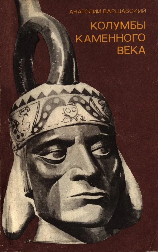 Обложка Колумбы каменного века