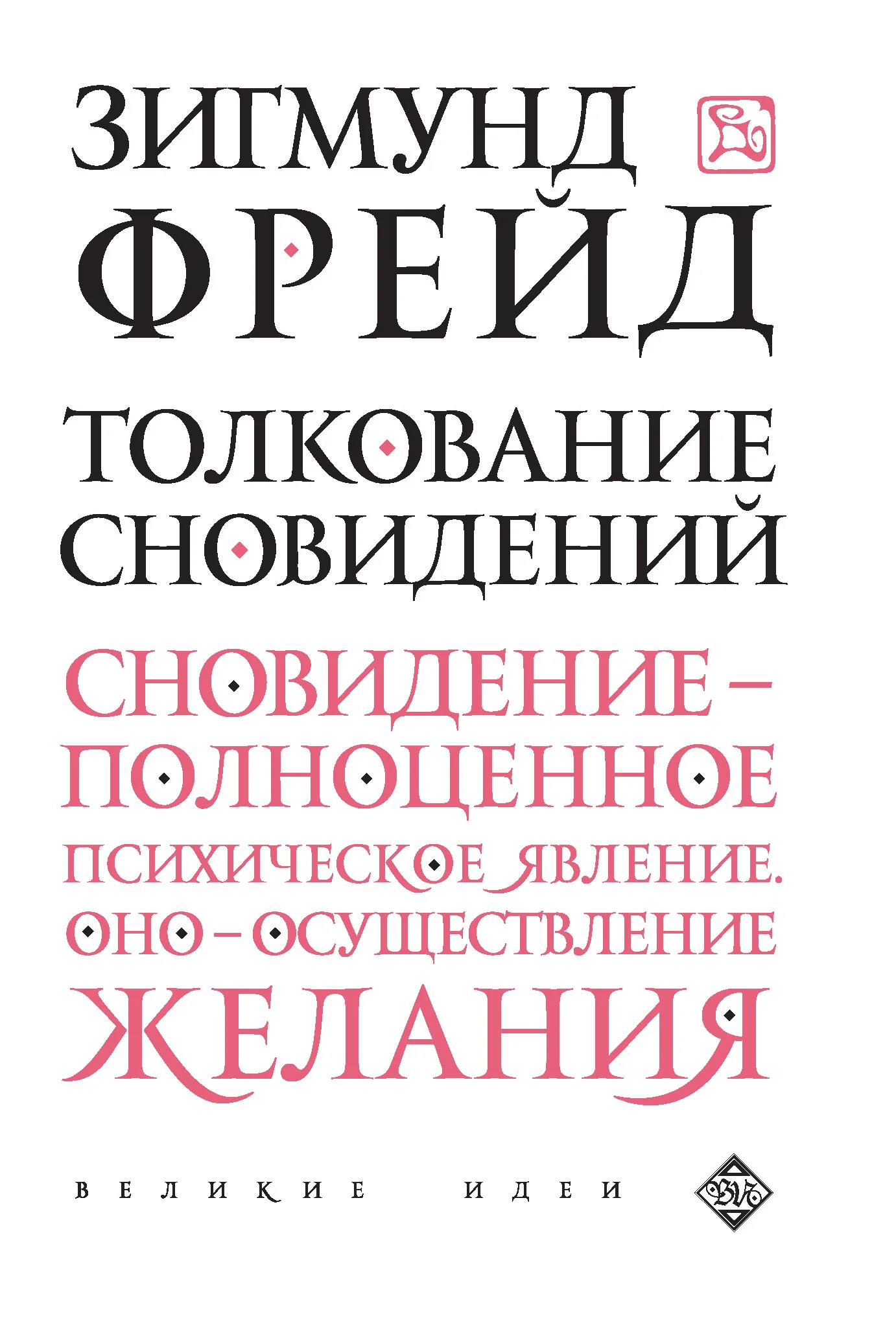 Обложка Толкование сновидений