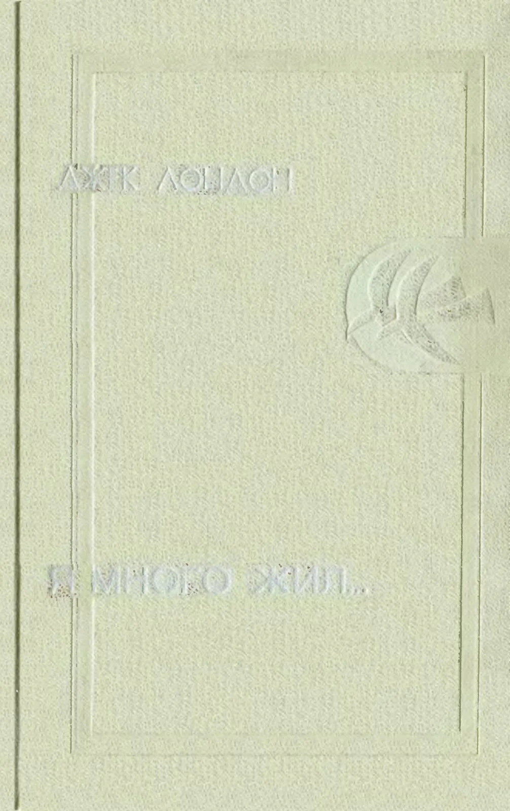 Обложка Я много жил…
