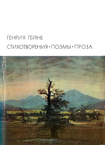 Обложка Стихотворения. Поэмы. Проза