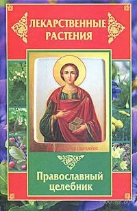 Обложка Лекарственные растения. Православный целебник