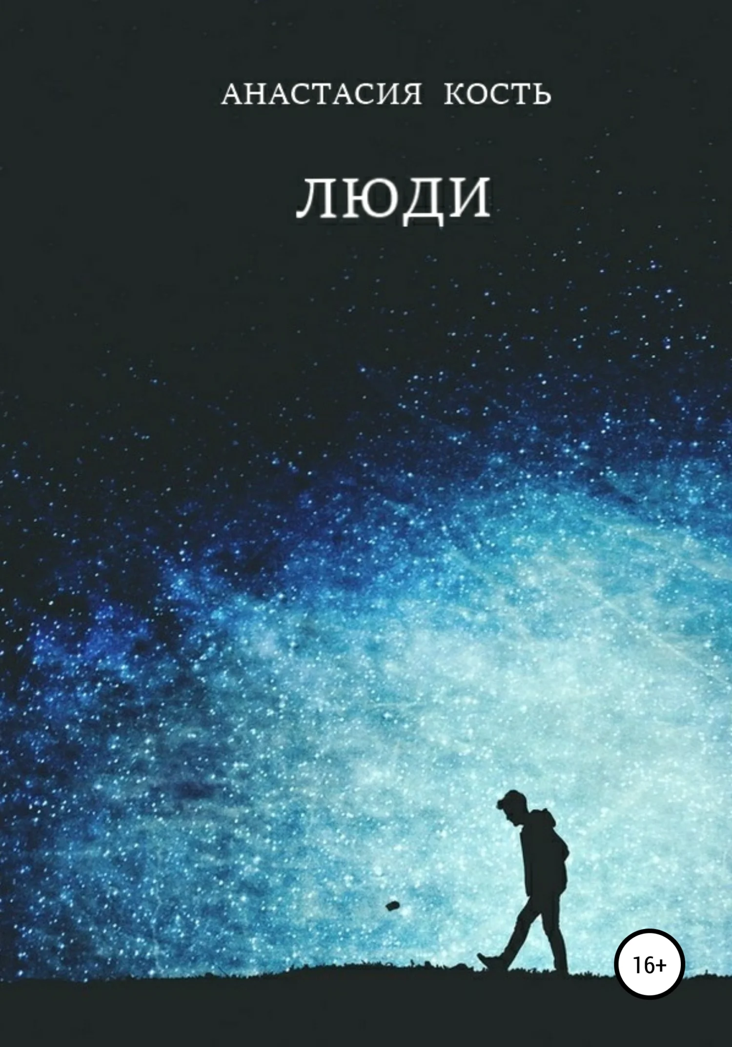 Обложка Люди
