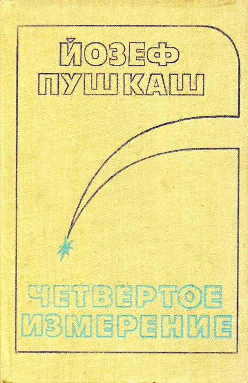 Обложка Четвертое измерение