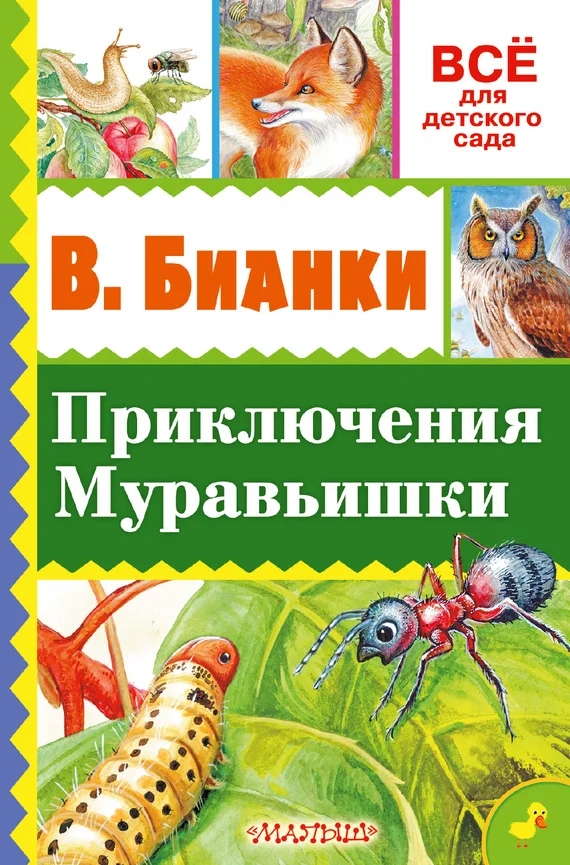 Обложка Приключение Муравьишки