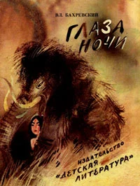 Обложка Глаза Ночи