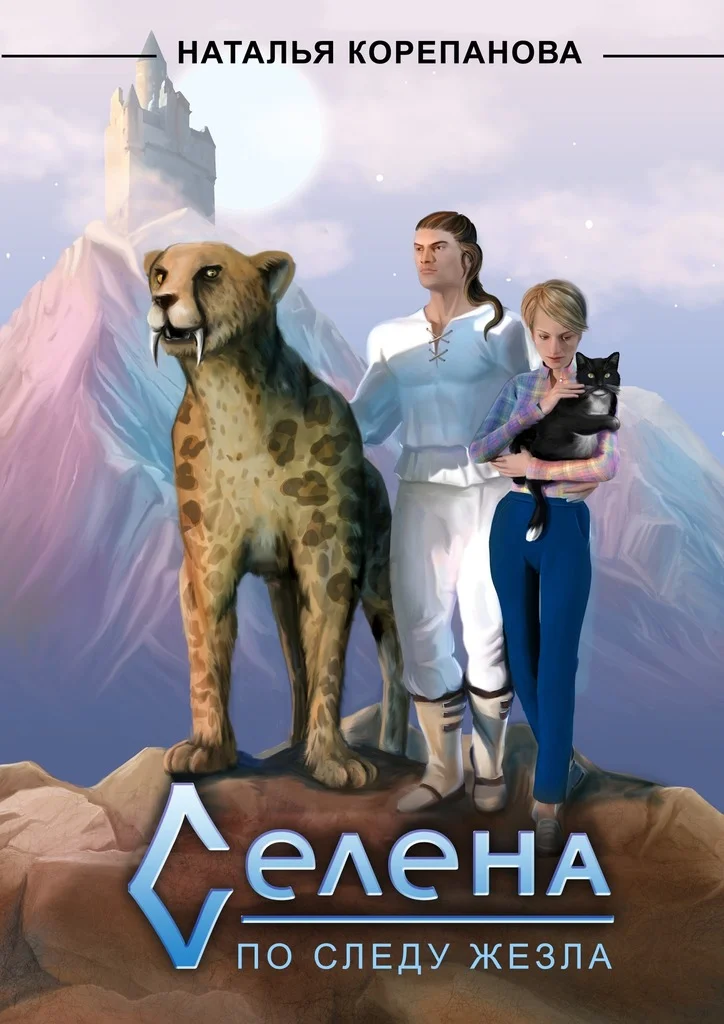 Обложка Селена. По следу Жезла
