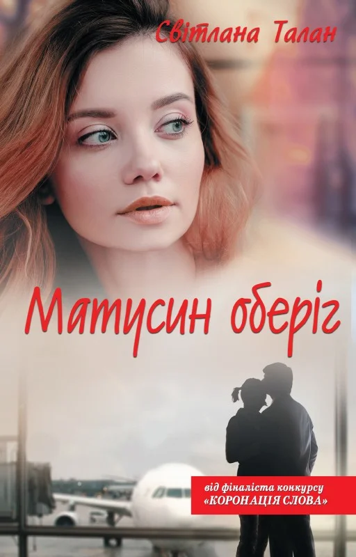 Обложка Матусин оберіг