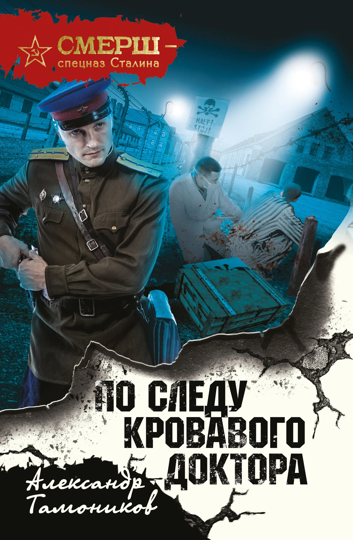 Обложка По следу кровавого доктора