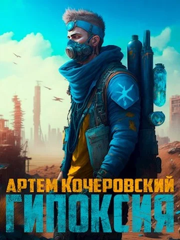 Обложка Гипоксия