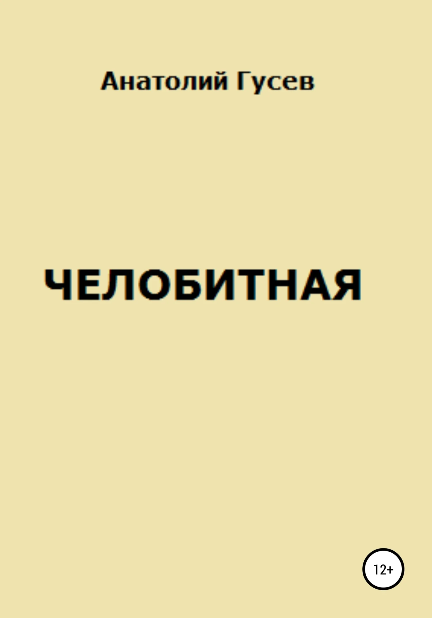 Обложка Челобитная
