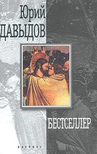 Обложка Бестселлер
