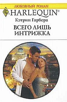 Обложка Всего лишь интрижка