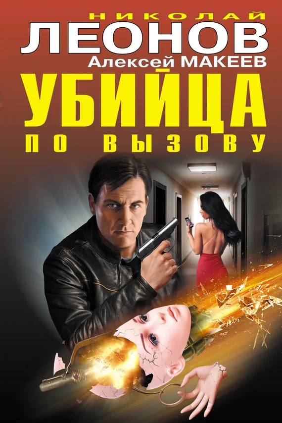 Обложка Убийца по вызову