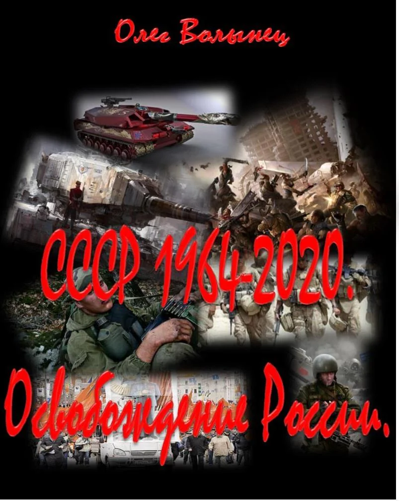 Обложка СССР 1964-2020. Освобождение России