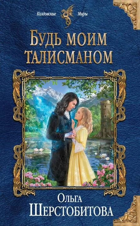 Обложка Будь моим талисманом