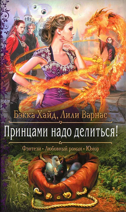 Обложка Принцами надо делиться
