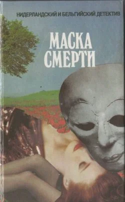 Обложка Маска смерти