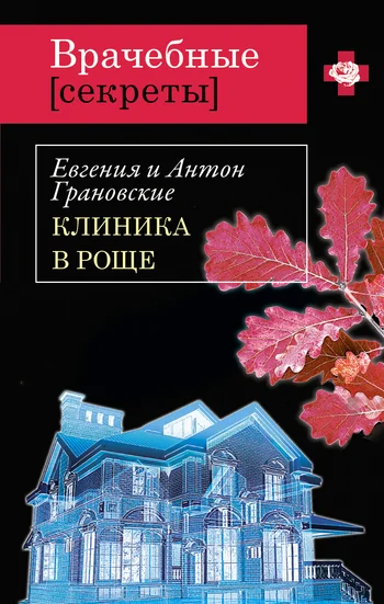 Обложка Клиника в роще