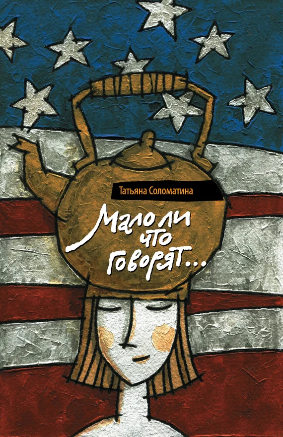 Обложка Мало ли что говорят