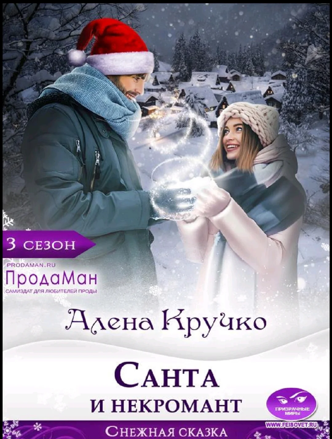 Обложка Санта и некромант