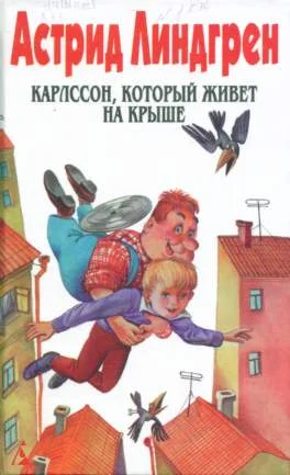 Обложка Карлссон, который живет на крыше