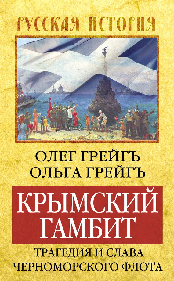 Обложка Крымский гамбит. Трагедия и слава Черноморского флота