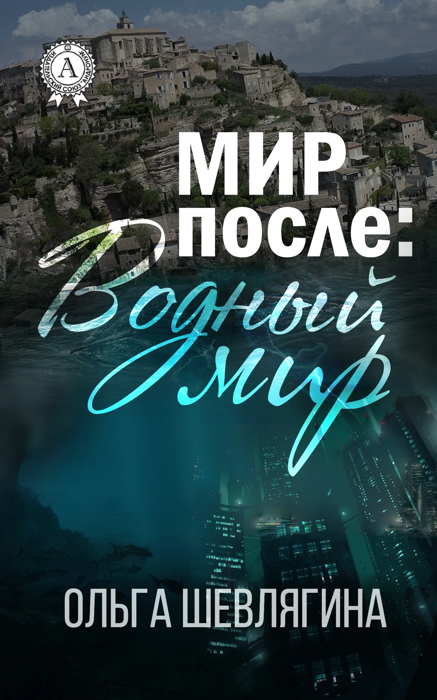 Обложка Мир после: Водный мир