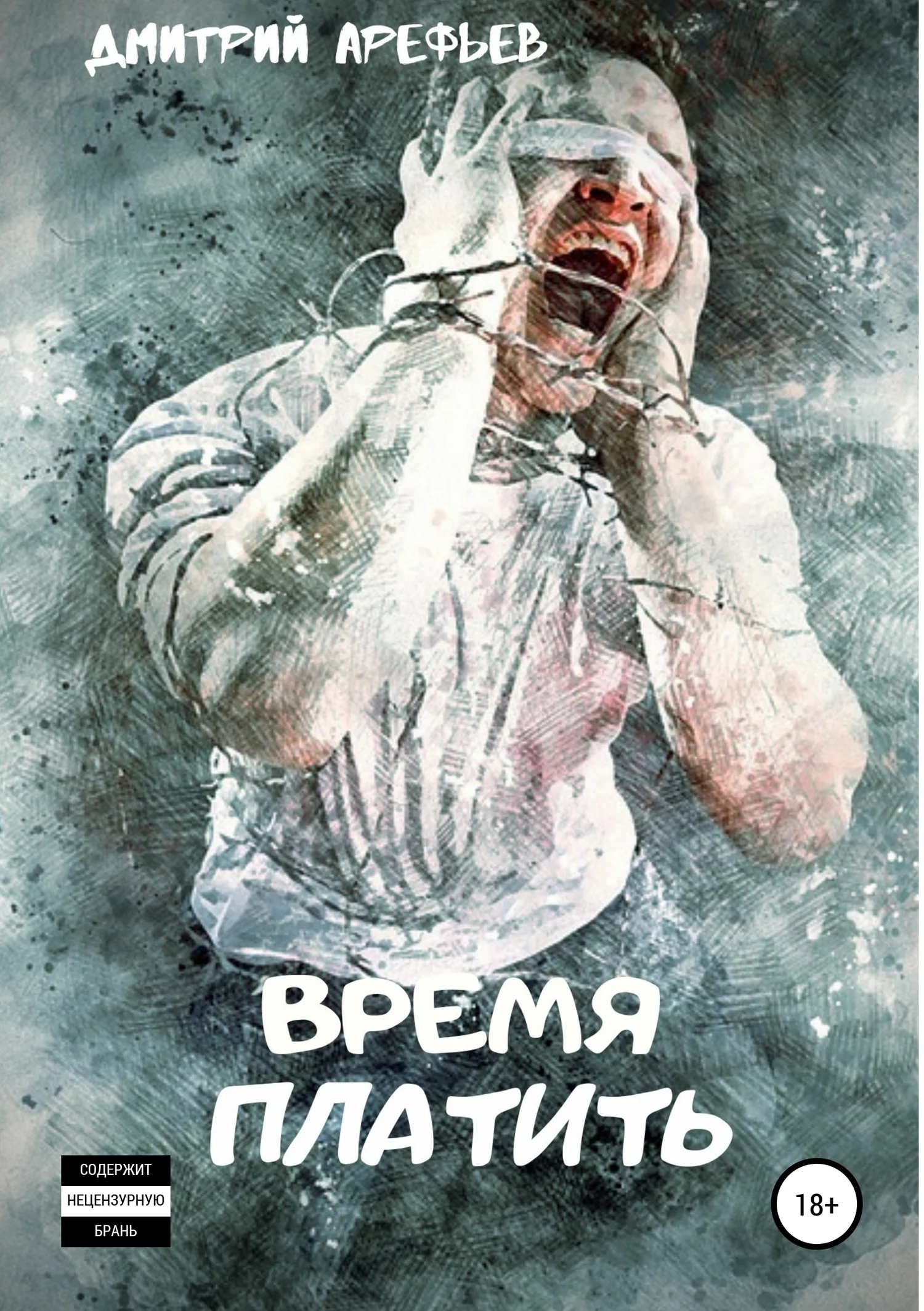 Обложка Время платить