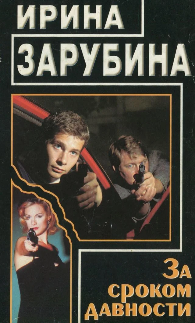 Обложка За сроком давности