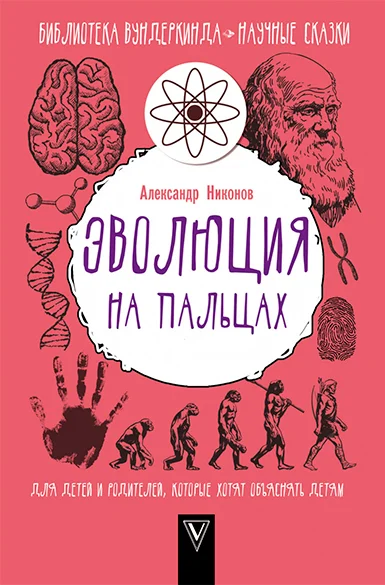 Обложка Эволюция на пальцах
