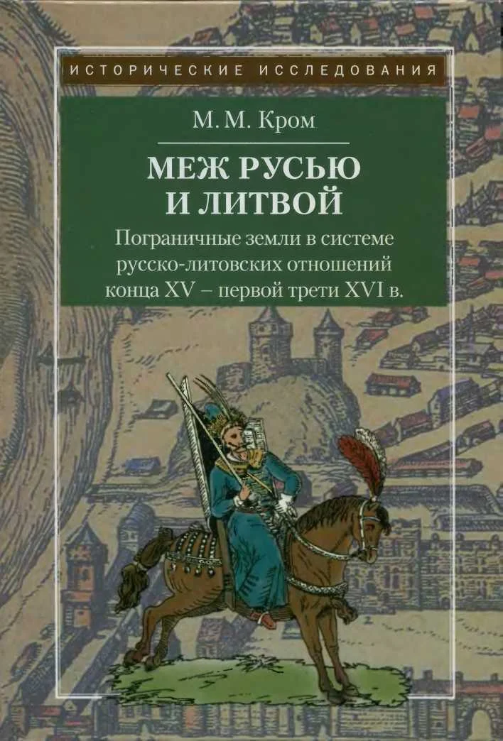 Обложка Пограничные земли в системе русско-литовских отношений конца XV — первой трети XVI в.