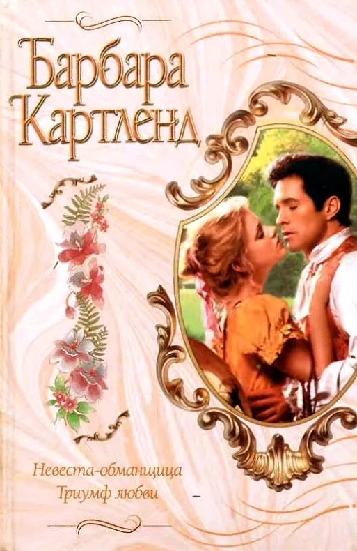Обложка Триумф любви