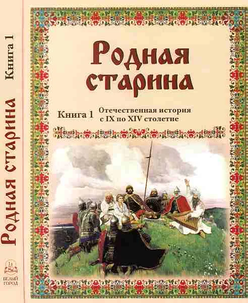 Обложка Родная старина Книга 1 Отечественная история с IX по XIV столетие