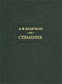 Обложка Александр Вельтман и его роман "Странник"