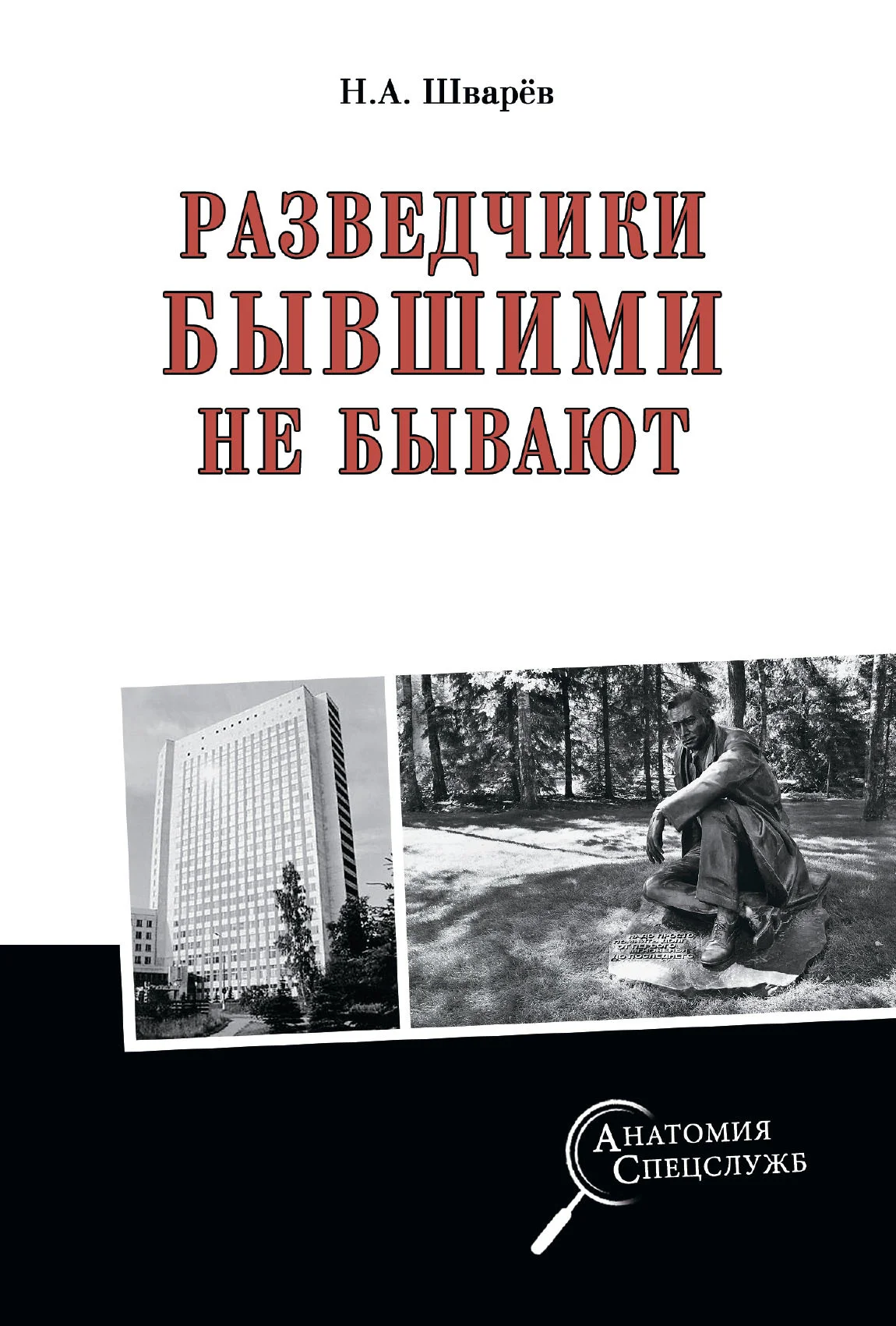 Обложка Разведчики бывшими не бывают