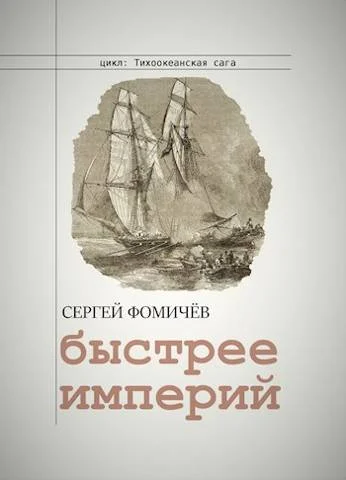 Обложка Быстрее империй