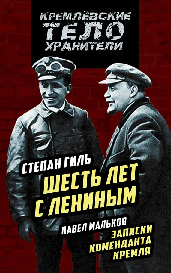 Обложка Шесть лет с Лениным. Записки коменданта Кремля