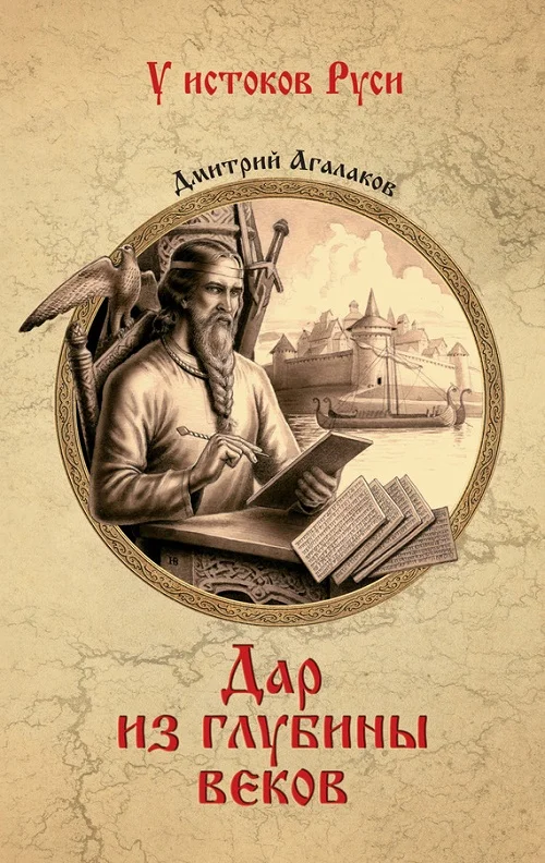 Обложка Дар из глубины веков