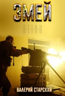 Обложка Змей