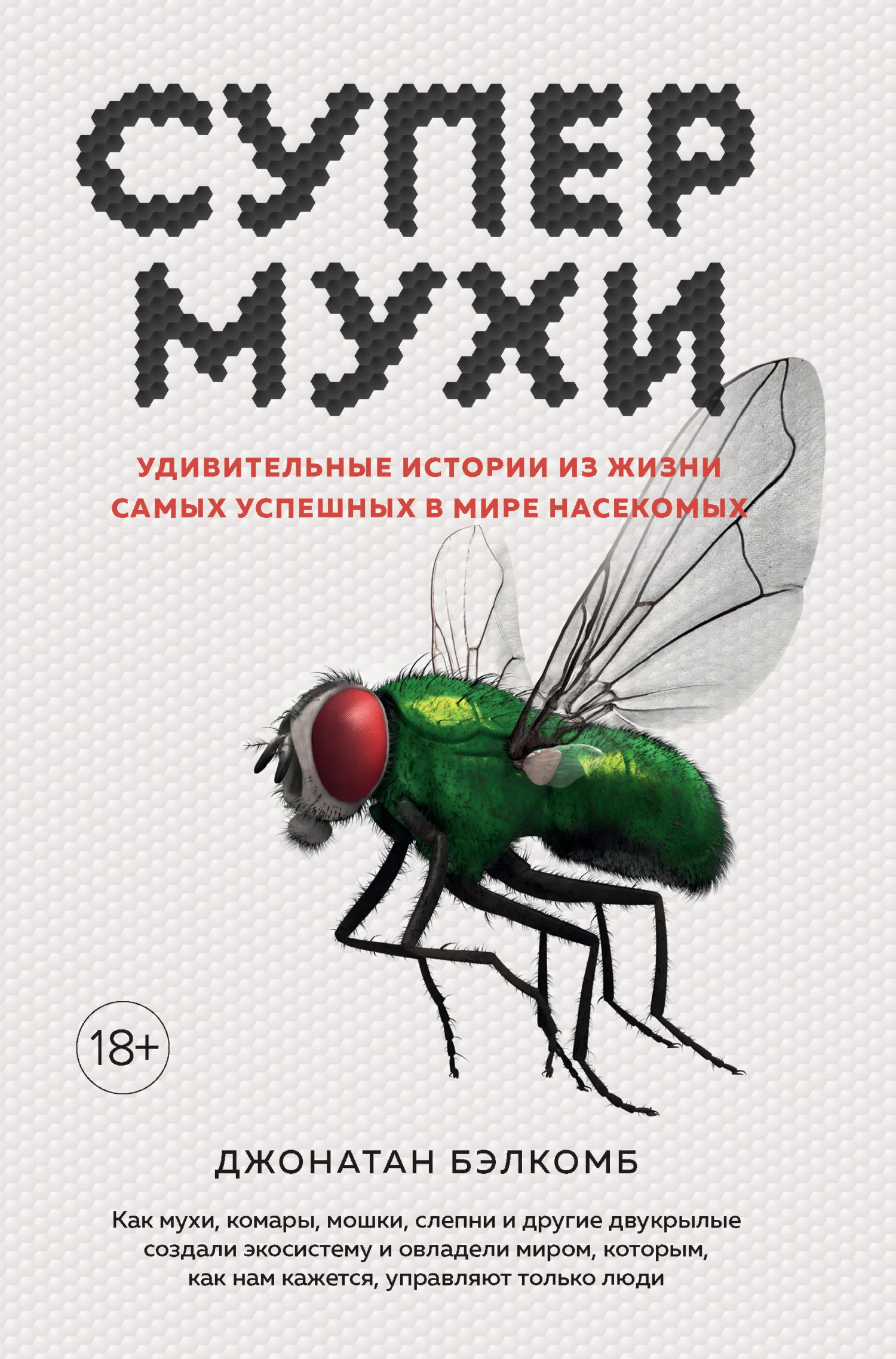Обложка Супермухи. Удивительные истории из жизни самых успешных в мире насекомых