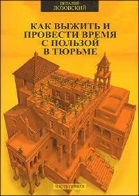 Обложка Как выжить и провести время с пользой в тюрьме