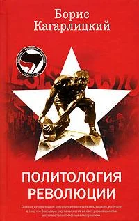 Обложка Политология революции