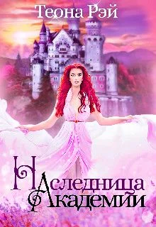 Обложка Наследница Академии