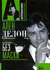 Обложка Ален Делон без маски