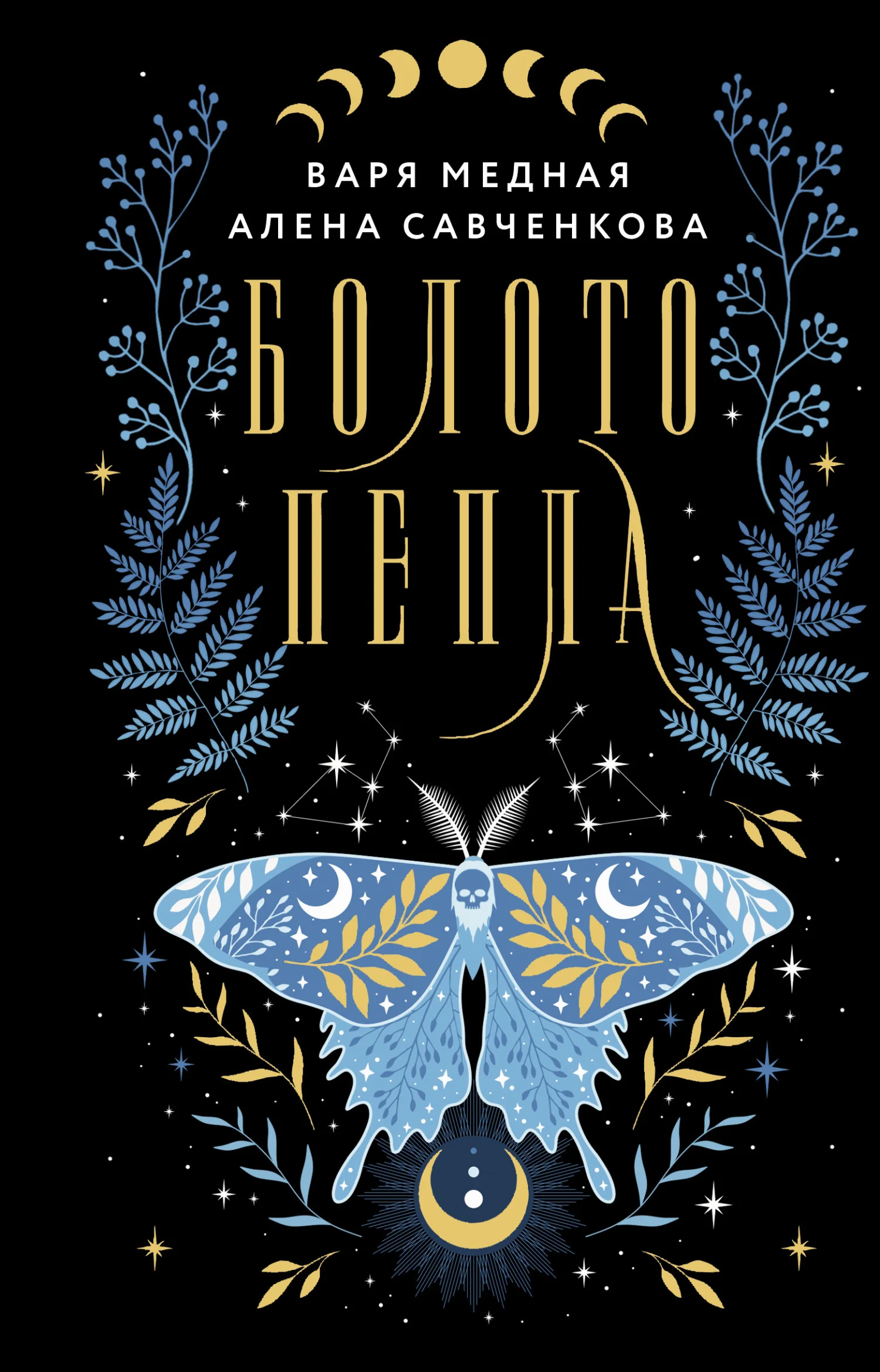 Обложка Болото пепла