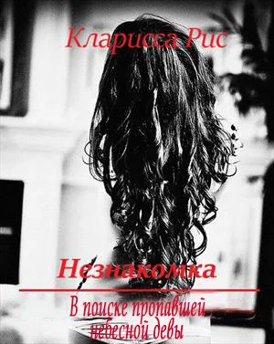 Обложка В поиске пропавшей небесной девы [СИ]